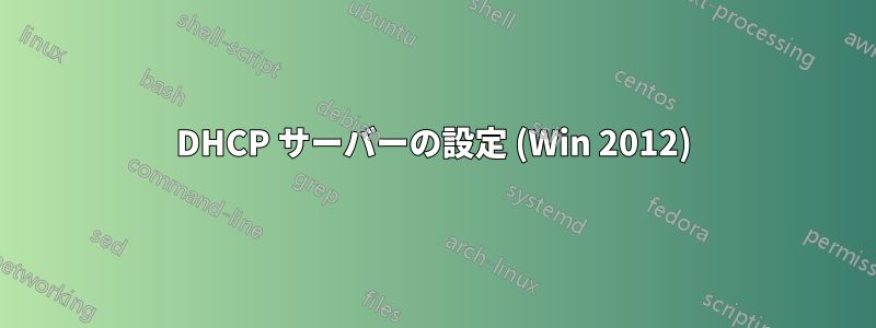 DHCP サーバーの設定 (Win 2012)