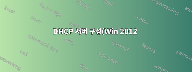 DHCP 서버 구성(Win 2012)