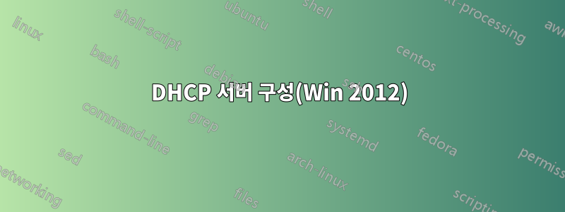 DHCP 서버 구성(Win 2012)