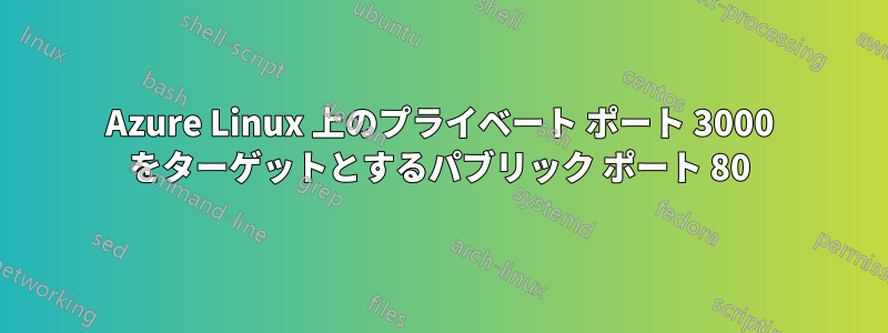 Azure Linux 上のプライベート ポート 3000 をターゲットとするパブリック ポート 80