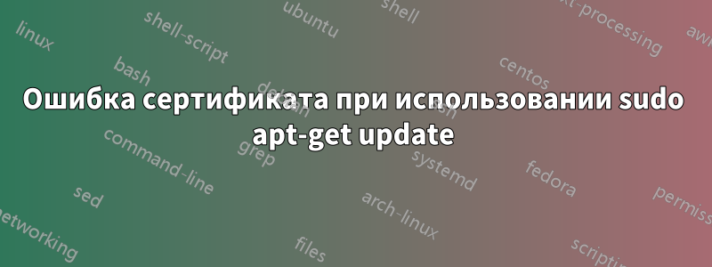 Ошибка сертификата при использовании sudo apt-get update