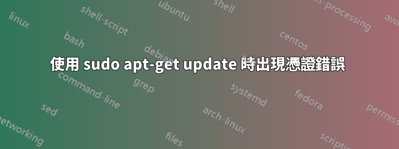 使用 sudo apt-get update 時出現憑證錯誤