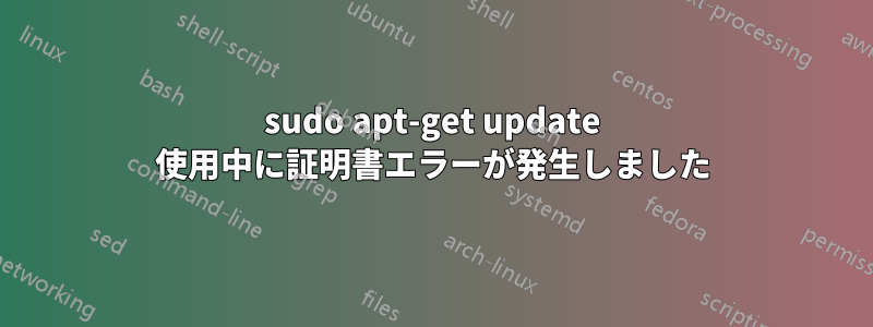 sudo apt-get update 使用中に証明書エラーが発生しました