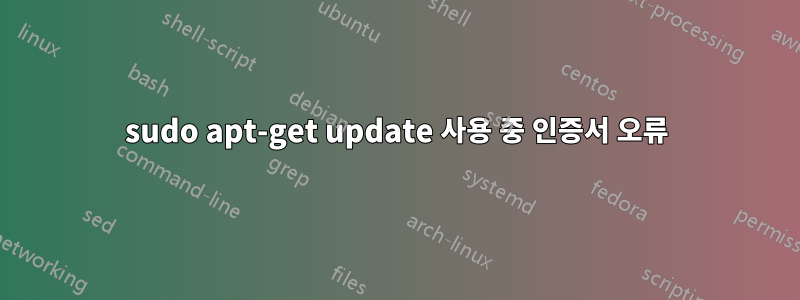sudo apt-get update 사용 중 인증서 오류