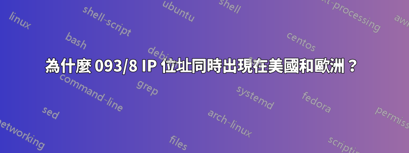 為什麼 093/8 IP 位址同時出現在美國和歐洲？
