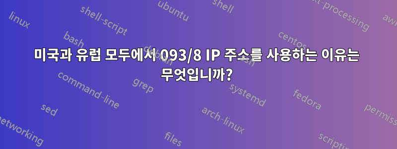 미국과 유럽 모두에서 093/8 IP 주소를 사용하는 이유는 무엇입니까?