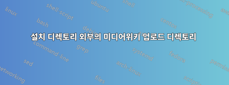 설치 디렉토리 외부의 미디어위키 업로드 디렉토리