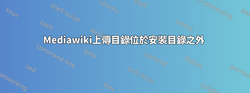 Mediawiki上傳目錄位於安裝目錄之外