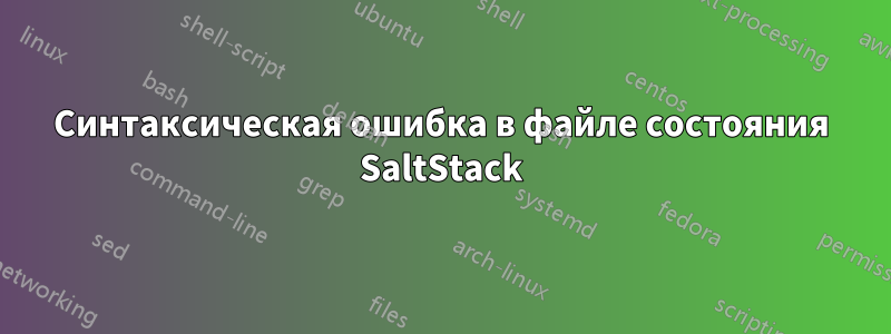 Синтаксическая ошибка в файле состояния SaltStack