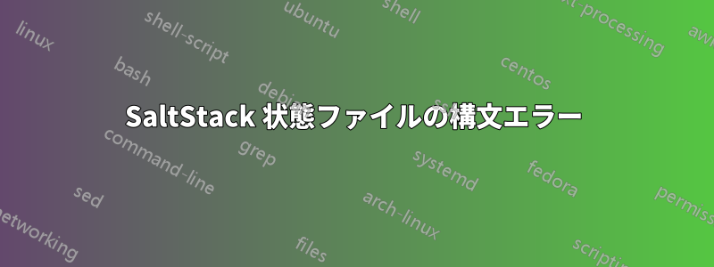 SaltStack 状態ファイルの構文エラー