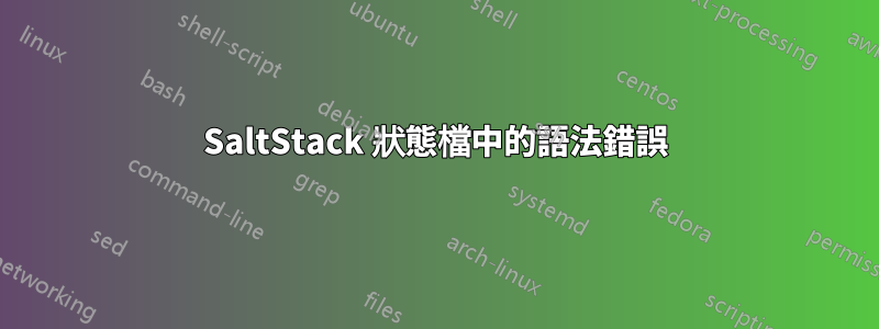 SaltStack 狀態檔中的語法錯誤