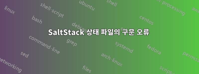 SaltStack 상태 파일의 구문 오류