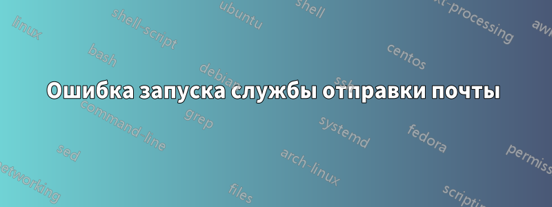 Ошибка запуска службы отправки почты
