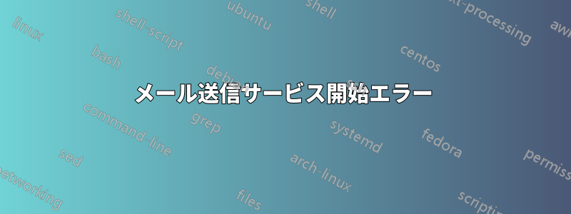 メール送信サービス開始エラー