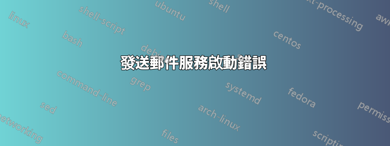 發送郵件服務啟動錯誤