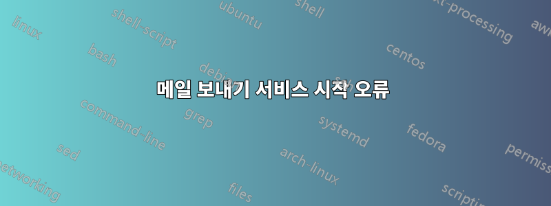메일 보내기 서비스 시작 오류