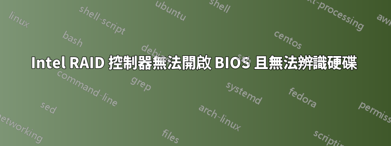 Intel RAID 控制器無法開啟 BIOS 且無法辨識硬碟