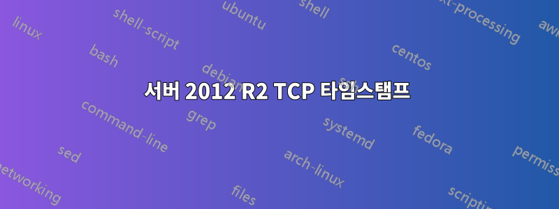 서버 2012 R2 TCP 타임스탬프