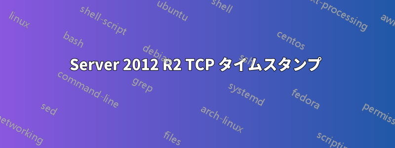 Server 2012 R2 TCP タイムスタンプ