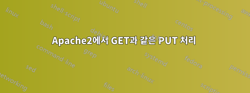 Apache2에서 GET과 같은 PUT 처리