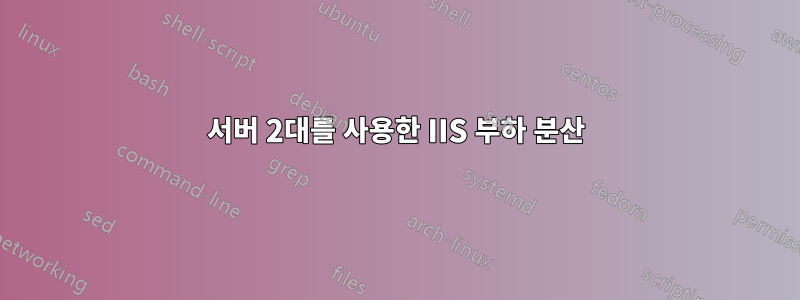 서버 2대를 사용한 IIS 부하 분산