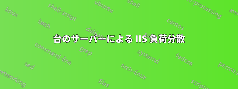 2 台のサーバーによる IIS 負荷分散