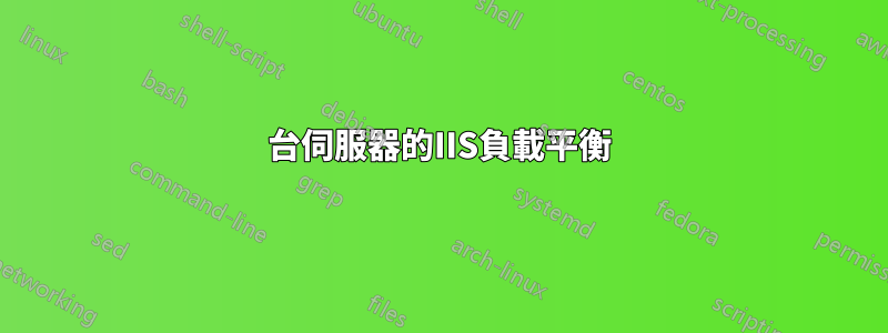 2台伺服器的IIS負載平衡
