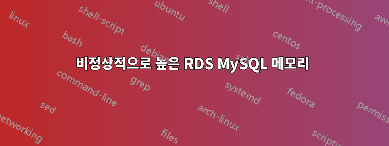 비정상적으로 높은 RDS MySQL 메모리