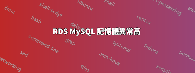 RDS MySQL 記憶體異常高