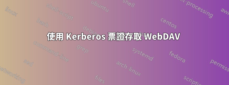 使用 Kerberos 票證存取 WebDAV