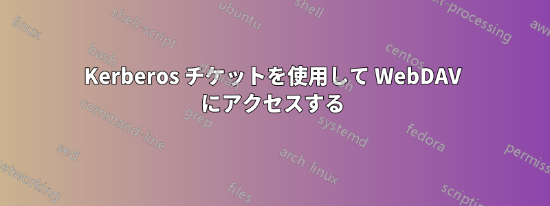 Kerberos チケットを使用して WebDAV にアクセスする