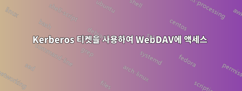 Kerberos 티켓을 사용하여 WebDAV에 액세스