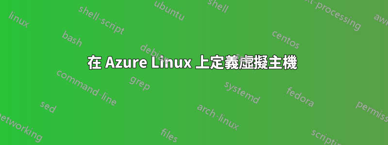 在 Azure Linux 上定義虛擬主機