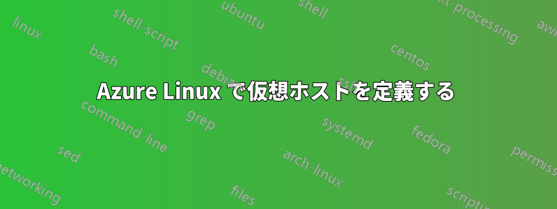 Azure Linux で仮想ホストを定義する