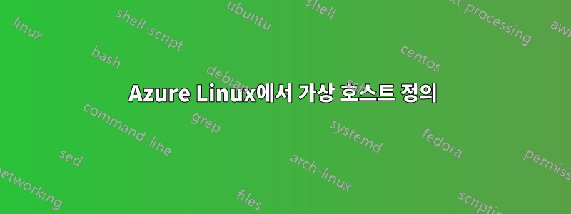 Azure Linux에서 가상 호스트 정의