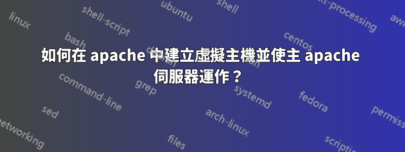 如何在 apache 中建立虛擬主機並使主 apache 伺服器運作？ 