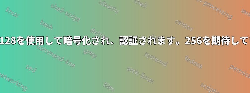 接続は128を使用して暗号化され、認証されます。256を期待しています