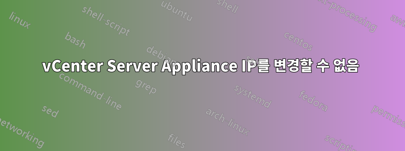 vCenter Server Appliance IP를 변경할 수 없음