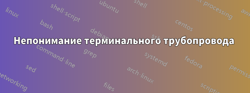 Непонимание терминального трубопровода