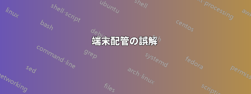 端末配管の誤解
