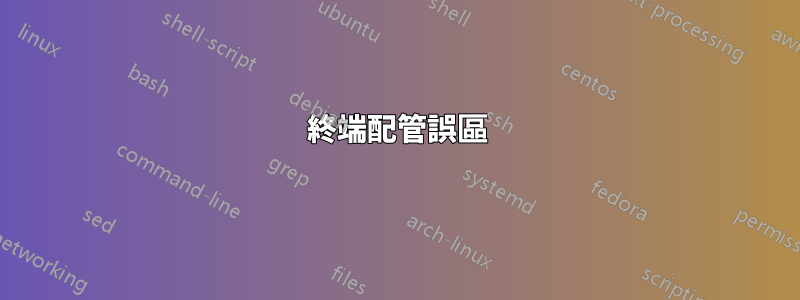 終端配管誤區