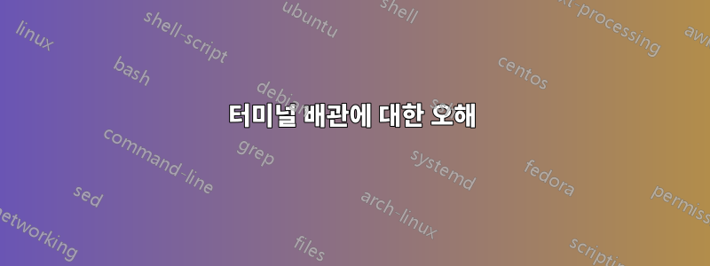 터미널 배관에 대한 오해