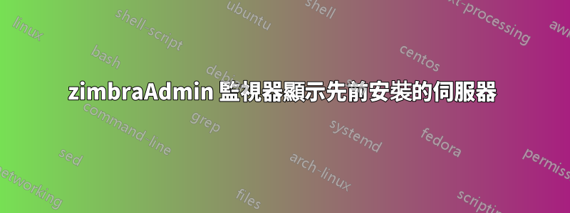 zimbraAdmin 監視器顯示先前安裝的伺服器
