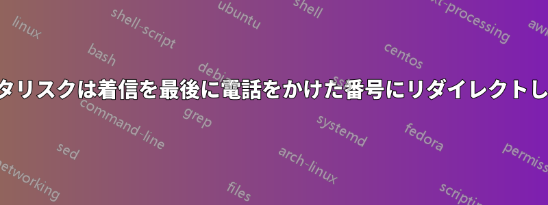 アスタリスクは着信を最後に電話をかけた番号にリダイレクトします