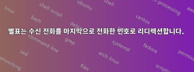 별표는 수신 전화를 마지막으로 전화한 번호로 리디렉션합니다.