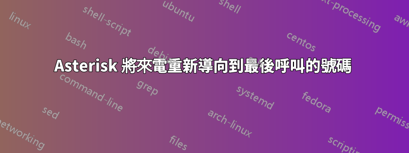 Asterisk 將來電重新導向到最後呼叫的號碼