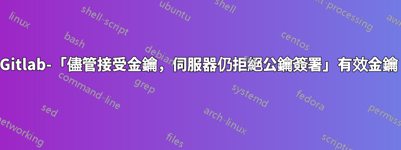 Gitlab-「儘管接受金鑰，伺服器仍拒絕公鑰簽署」有效金鑰