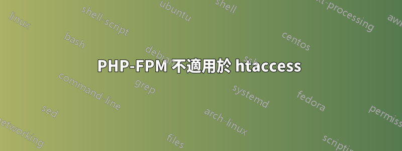 PHP-FPM 不適用於 htaccess