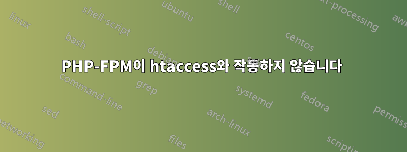 PHP-FPM이 htaccess와 작동하지 않습니다