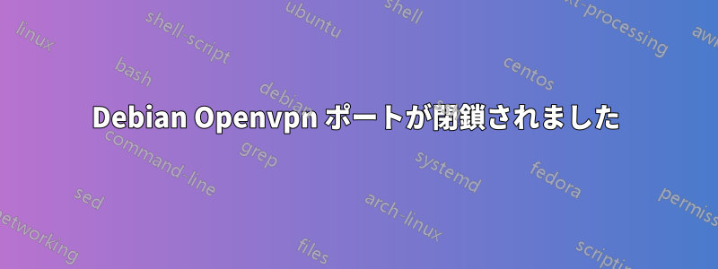 Debian Openvpn ポートが閉鎖されました